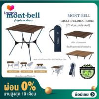 [ผ่อน 0%] Mont-bell MULTI FOLDING TABLE#[โต๊ะพับอเนกประสงค์]