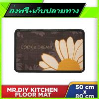 ◻️ส่งฟรี [ทุกวัน] Free Delivery Kitchen Floor Mat