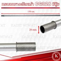 New กระบอก ก้าน กระบอกเพลา กระบอกแกนเพลา เครื่องตัดหญ้าCG328 มีบู๊ช มีปอก 28mm x 150mm ราคาถูก อะไหล่เครื่องตัดหญ้า