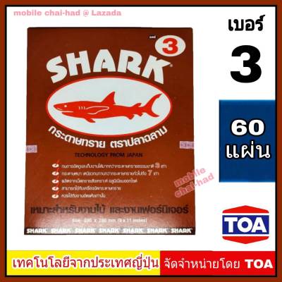 Shark กระดาษทราย เบอร์ 3 จำนวน 60 แผ่น กระดาษทรายขัดไม้ แบบแห้ง ตราปลาฉลาม By TOA สำหรับงานขัดแห้ง งานไม้ เฟอร์นิเจอร์ไม้ เหนียว ทน คุ้มราคา