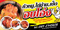 ป้ายไวนิลไก่อบโอ่ง ขนาด 60x120 ซม (พร้อมเจาะรูตาไก่)