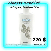 ส่งฟรี?แชมพู ป้องกันผมร่วง รีไลฟ์ แฮร์ โปรเทคติ้ง แชมพู กิฟฟารีน | แชมพู ป้องกันผมร่วง(Relive Hair Protecting Shampoo)