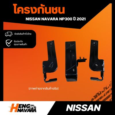 โครงกันชนหน้า Nissan Navara NP300 ปี 2021 แท้ (ทั้งหมด3ชิ้น:ขายแยก)