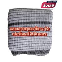 HOT สุด แสลนกันแดด สแลนกรองแสง 80% 2×10 เมตร (สีขาว) สุดฮอต!