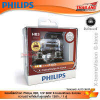 หลอดไฟหน้ารถ Philips HB3 12V 60W X-treme Vision G-force ความสว่างที่เพิ่มขึ้นสูงสุดถึง 130% / 1 คู่