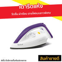 ขายดี เตารีดแห้ง TEFAL รีดลื่น ผ้าเรียบ สายไฟแบบยาวพิเศษ รุ่น FS4035T0 - เตารีดผ้า เตารีดผ้าแห้ง เตารีดพกพา ที่รีดผ้าพกพา ที่รีดผ้า เตารีด Dry Iron electric dry iron