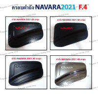 ครอบฝาถัง NAVARA ปี 2021 (4D ยกสูง)