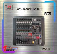 พาวเวอร์มิกซ์เซอร์ NTS PKA-8 สินค้าพร้อมส่ง