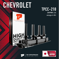 Ignition coil ( ประกัน 3 เดือน ) คอยล์จุดระเบิด CHEVROLET ZAFIRA 2.2 / ครบชุด 4 หัว ตรงรุ่น 100% - TOP PERFORMANCE MADE IN JAPAN - TPCC-218 - คอยล์หัวเทียน คอยล์ไฟ เชฟโรเลต ซาฟิร่า 12580537