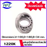 1220K  ตลับลูกปืนเม็ดกลมปรับแนวได้เอง ( SELF ALIGNING BALL BEARINGS 1220K ) เพลาเฉียง  1220 K จำนวน  1 ตลับ  จัดจำหน่ายโดย Apz สินค้ารับประกันคุณภาพ