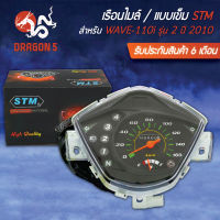 เรือนไมล์ WAVE-110i รุ่น 2 ปี 2010 STM (แบบเข็ม)  รับประกัน 6 เดือน