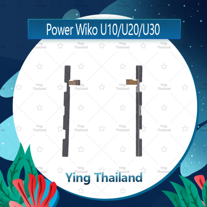 แพรสวิตช์-wiko-u10-u20-u30-อะไหล่แพรสวิตช์-ปิดเปิด-power-on-off-อะไหล่มือถือ-คุณภาพดี-ying-thailand