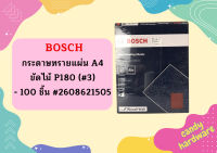 Bosch กระดาษทรายแผ่น A4 ขัดไม้ P180 (#3) - 100 ชิ้น #2608621505   ถูกที่สุด