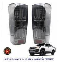 ไฟท้าย ISUZU D-MAX 2011-2019 ไฟเลี้ยววิ่ง (WINJET) สีดำ ส่วนสีsmoke  ไฟเลี้ยวไม่วิ่ง  แจ้งสีในแชท ขายเป็นคู่