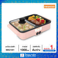 Newwave เตาปิ้งย่างไฟฟ้า อเนกประสงค์ พร้อม หม้อสุกี้ รุ่น BBQ1001