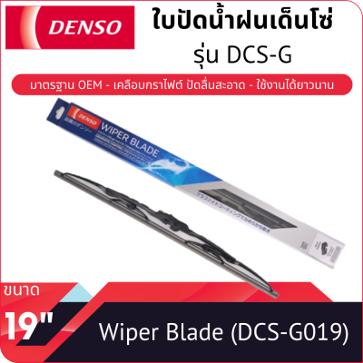 ใบปัดน้ำฝนเด็นโซ่ ขนาด 19 นิ้ว DENSO WIPER BLADE 19"