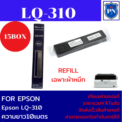 ผ้าหมึกปริ้นเตอร์เทียบเท่า EPSON LQ-310Refill(เฉพาะผ้าหมึก15กล่องราคาพิเศษ) สำหรับปริ้นเตอร์ EPSON LQ-310