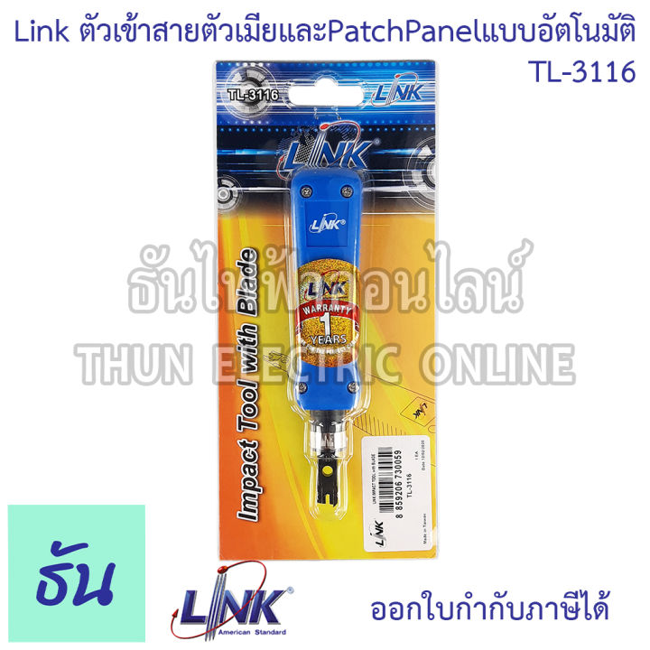 link-ตัวเข้าสายตัวเมียและpatchpanelแบบอัตโนมัติ-รุ่น-tl-3116-us-8006-ตัวเข้าสายตัวเมีย-คีมเข้าสายแลนตัวเมีย-ตัวเข้าสายแบบกระแทก-ธันไฟฟ้า