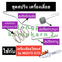 สปริงไกรเร่ง สปริงดึงดับ สปริงกาวานา สปริงคาร์บู เครื่องเลื่อย MS070 070 สปริงปุ่มกดวาล์ว070 ก้านกาวานา070 สปริง070 อะไหล่เครื่องเลื่อย