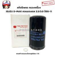 HOT สุด แท้เบิกศูนย์ กรองเครื่อง D-MAX คอมมอนเรล 2.5/3.0 ปี 05-11 MU-7 (แท้ตรีเพชร)  897358720T แถมแหวนรอง1ตัว สุดพิเศษ แหวนรองลูกหมู แหวนรองน้ำมัน แหวนรองสปิงวาว แหวนรองน็อต แหวนรองหินเจีย แหวนรอง