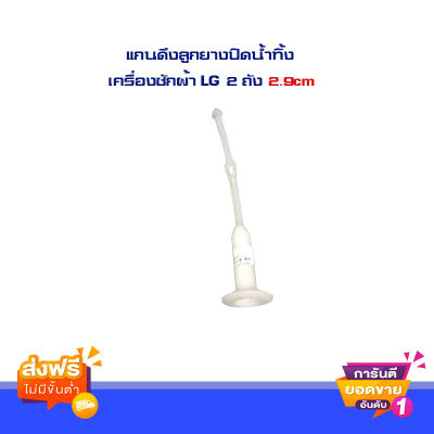 ส่งฟรี  อะไหล่เครื่องซักผ้า แกนดึงลูกยางปิดน้ำทิ้ง เครื่องซักผ้า LG 2 ถัง ยาว 12.9cm สายดึงลูกยางน้ำทิ้ง แกนดึงน้ำทิ้ง จำนวน 1 ชิ้นอะไหล่แท้