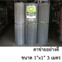 Dusit Hardware ตาข่ายเหล็ก ตาข่ายลวดสาน ตาข่ายลวดเหล็ก 1นิ้ว-1นิ้ว (8หุน) ยาว3เมตร แบบอย่างดี ลวดหนา ใช้กั้นประตู หน้าต่าง กั้นสัตว์ ล้อมต้นไม้