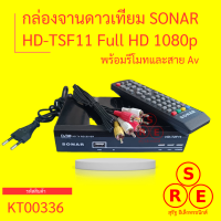 กล่องจานดาวเทียว SONAR HD-TSF11 Full HD 1080p พร้อมรีโมทและสาย AV