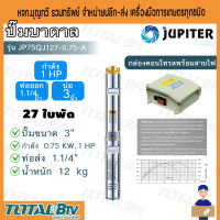 JUPITER ปั๊มน้ำบาดาล รุ่น JP-75QJ127-0.75-A 1HP ท่อออก1.1/4 นิ้ว ลงบ่อ 3 นิ้ว 27 ใบพัด มาพร้อมกล่องควบคุมไฟ สินค้าแน่นสต๊อก พร้อมส่งทุกวัน