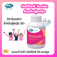 MEGA Multilives เมก้า มัลติไลฟ์ วิตามินสารอาหาร ดูแลสุขภาพผู้หญิง 35 ปีขึ้นไป