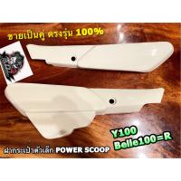 สีขาว power scoopy ฝากระเป๋า ตัวเล็ก Belle100 Y100 BelleR ราคาต่อ 1คู่ แบบแท้