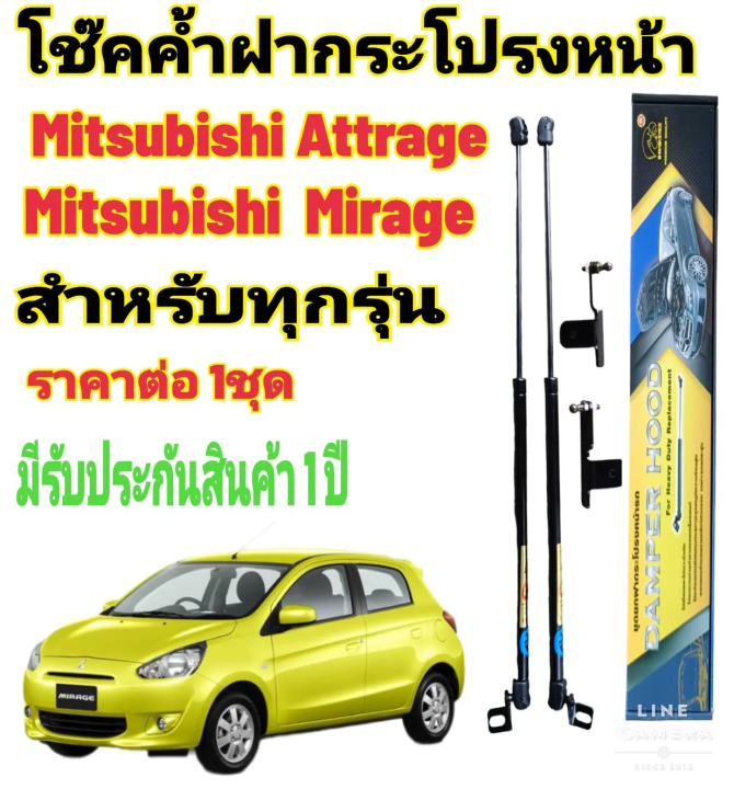 โช๊คค้ำฝากระโปรงหน้า-mitsubishi-mirage-mitsubishi-attrage-2005-ถึงปีปัจจุบัน-ราคาต่อ-1-ชุด-สินค้าตรงรุ่น-ไม่ต้องดัดแปลง-ไม่ต้องเจาะตัวถังรถยนต์