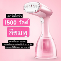 DeeDee เตารีดไอน้ำ 1500w ความจุ 280ML รองรับการรีดได้ทั้งแนวตั้งและแนวนอน เริ่มต้นด้วยปุ่มเดียว สามารถปรับได้3ระดับ พ่นไอน้ำได้แรง อัตโนมัติ เตารีดไอน้ำพกพา เครื่องรีดถนอมผ้า เตารีดไอน้ำมือถือพลังสูง