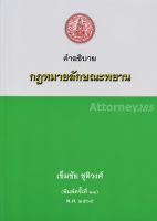 คำอธิบายกฎหมายลักษณะพยาน เข็มชัย ชุติวงศ์