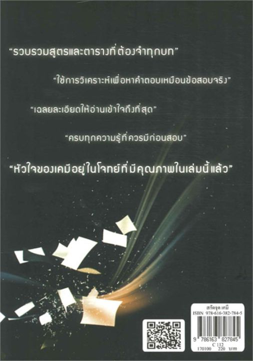 หนังสือ-สกัดจุด-เคมี-7-วิชา-pat-และสอบตรงทุกสนาม