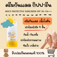 ครีมกันแดด มัลติ โพรเทคทีฟ ซันสกรีน SPF 50+ PA++++ กิฟฟารีน กันน้ำ ไม่มันเยิ้ม กันแดด ครีมกันแดดสูตรน้ำนม ครีมกันแดดกันน้ำ