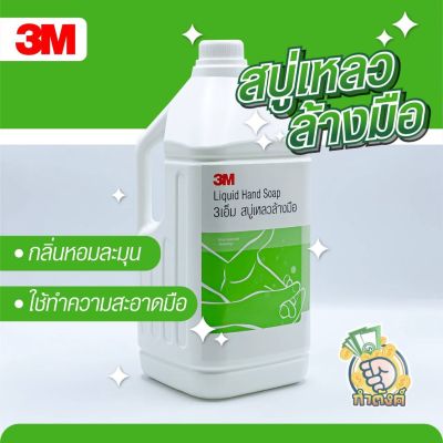 3M HAND SOAP 3เอ็ม ผลิตภัณฑ์สบู่เหลวล้างมือ ขนาด 3.8 ลิตร by กำตังค์