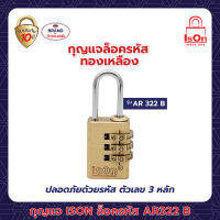 กุญแจ ISON ล็อครหัส AR 322B(1*2)