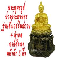 {มาใหม่ ขายดี ตรงปก ส่งไว}{เชิญบูชา} พระพุทธรูป ปางประทานพร หน้าตัก 5 นิ้ว ประทับบัลลังค์สังเวชนียสถาน พ่นทองพรีเมี่ยม By D-FRIDAY