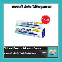 ? Veldent Denture Adhesive Cream เวลเดนท์ ครีมติดฟันปลอม กลิ่นเปปเปอร์มิ้นต์ ขนาด 60 กรัม ?