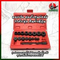 Narita ชุดตั้งศูนย์คลัช 17ตัว/ชุด สินค้าญี่ปุ่น ชุดซ่อมมอเตอร์ไซค์ ซ่อมคลัช ตั้งคลัช อุปกรณ์แต่งรถมอเตอร์ไซค์