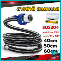 GotGo สายต่อก๊อกน้ำ สแตนเลส 304 สายน้ำดี ยาง EPDM 40cm 50cm 60cm water inlet hose