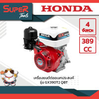 เครื่องยนต์ต่ออเนกประสงค์ รุ่น GX390T2 QBT