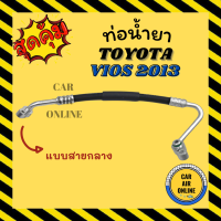 ท่อน้ำยา น้ำยาแอร์ โตโยต้า วีออส 2013 - 2015 แบบสายกลาง TOYOTA VIOS 13 - 15 คอมแอร์ - แผงร้อน ท่อน้ำยาแอร์ สายน้ำยาแอร์ ท่อแอร์ ท่อ