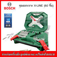 BOSCH ชุดดอกเจาะ X-LINE 60 ชิ้น ของแท้ 100% ผลิตจากบริษัทBOSCH