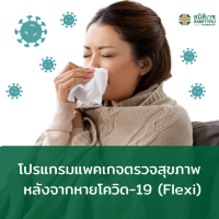 [E-Voucher]  โปรแกรมแพคเกจตรวจสุขภาพ หลังจากหายโควิด-19 (Flexi)