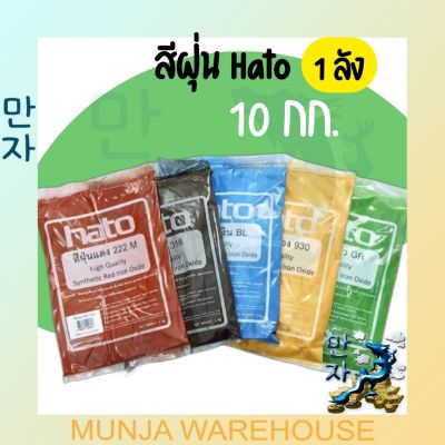 (ยกลัง 10กก.) HATO สีฝุ่น ฮาโต้ ถุงละ 1 กก. สีสวย สด ทนต่อแสงแดด สีฝุ่นฮาโต้ สีผสมปูน แม่สีฝุ่น Hato Synthetic Iron Oxide 1 box 10 packs