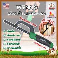 WYNNS เลื่อยเหล็ก พกพา 250 มม. ด้ามจับหุ้มยาง W4297 เกรด USA. ตัดเหล็ก ไม้ และวัสดุอื่นๆ (เลื่อยมือ) Mini Hand Frame (SF)