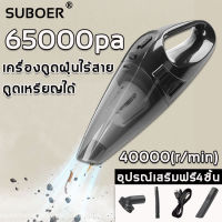 แรงดูดสุดๆ SUBOER เครื่องดูดฝุ่นไร้สาย เครื่องดูดในรถ 150W เครื่องดูดเอนกประสงค์ใช้ได้ทั้งในบ้านและในรถ แบตอึดมาก（เครื่องดูดฝุ่น ใน รถ ที่ดูดฝุ่น เครื่องดูดฝุ่นขนาดเล็ก เครื่องดูดฝุ่นรถยนต์ดูดฝุ่นในรถ ไร้สาย เครื่องดูดฝุ่นรถ เครื่องดูดฝุ่นในรถยนต์）