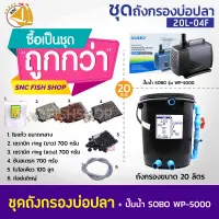 SET 20L-04F (ถังกลม) ชุดถังกรองบ่อปลา พร้อมอุปกรณ์