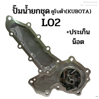 ปั๊มน้ำยกลูก รถไถคูโบต้า(KUBOTA) รุ่น L02 แถมฟรี! ประเก็น + น็อต (รถไถเก่าญี่ปุ่น)